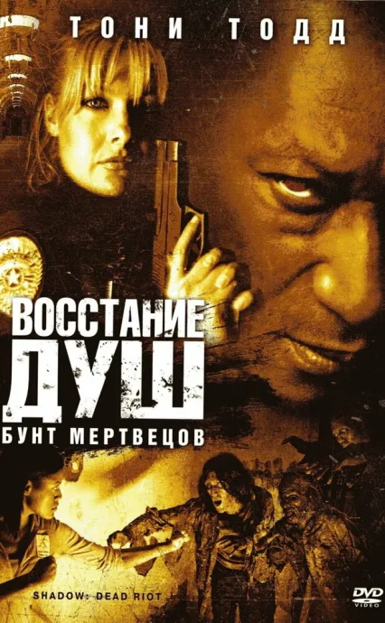 Восстание душ: Бунт мертвецов — постер