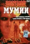 Восстание мумии — постер