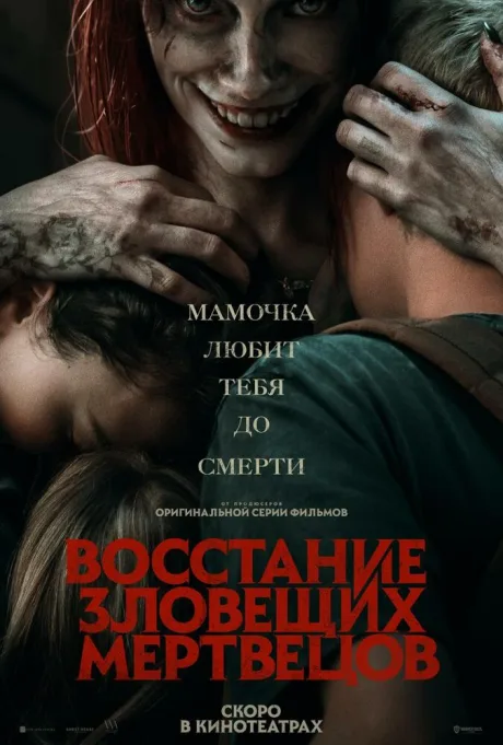 Восстание зловещих мертвецов — постер