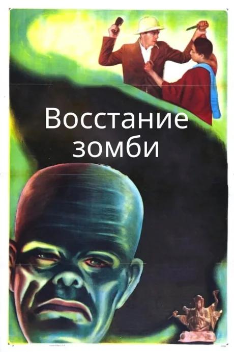 Восстание зомби — постер