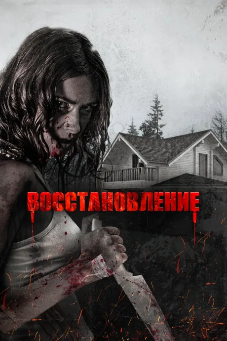Восстановление — постер