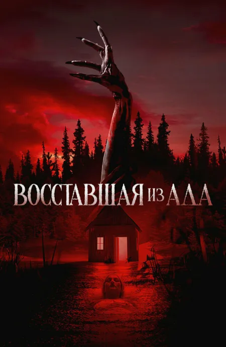 Восставшая из ада — постер