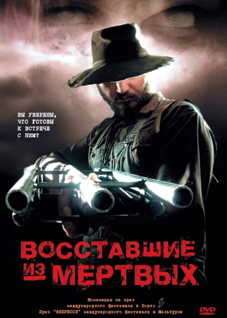 Восставшие из мертвых — постер