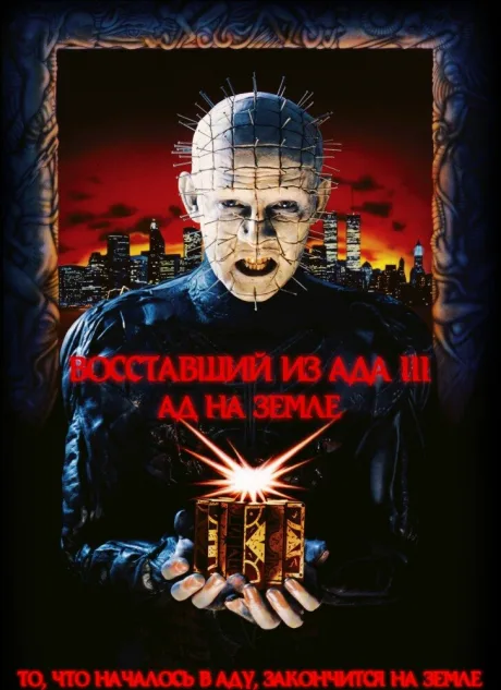 Восставший из ада 3: Ад на Земле — постер
