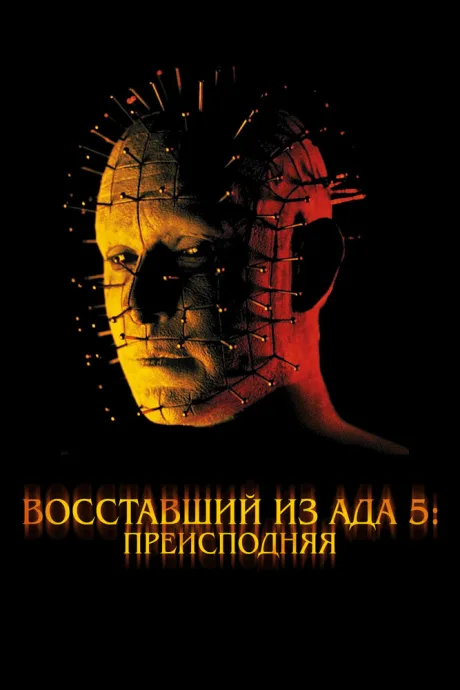Восставший из ада 5: Преисподняя — постер