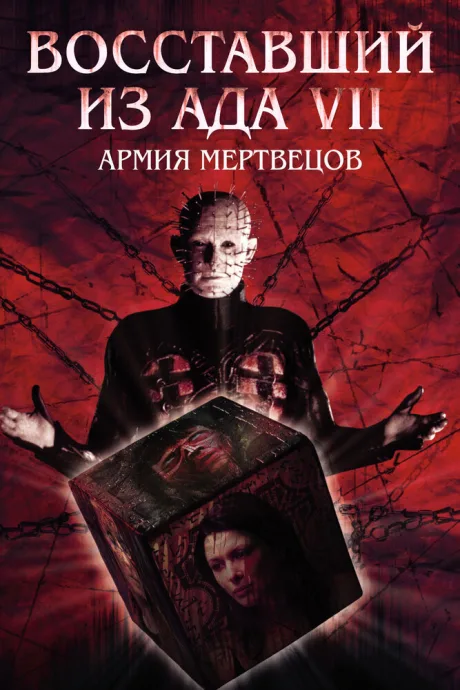 Восставший из ада 7: Армия мертвецов — постер