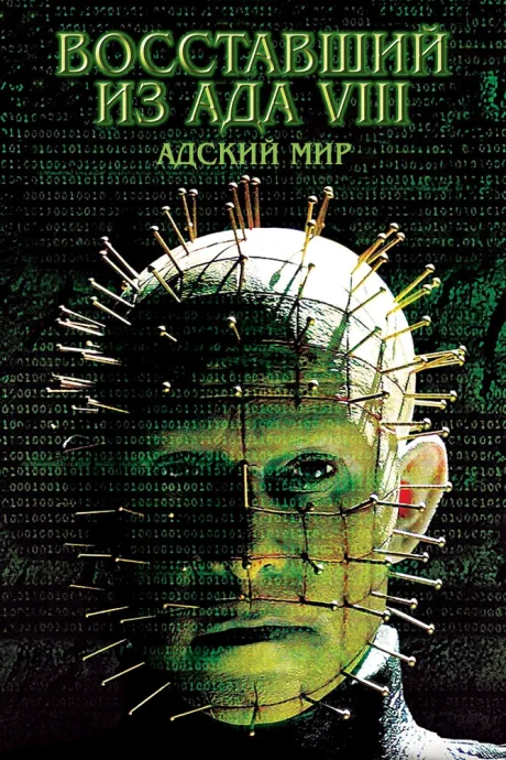 Восставший из ада 8: Адский мир — постер