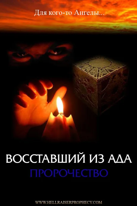 Восставший из ада: Пророчество — постер
