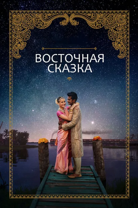 Восточная сказка — постер