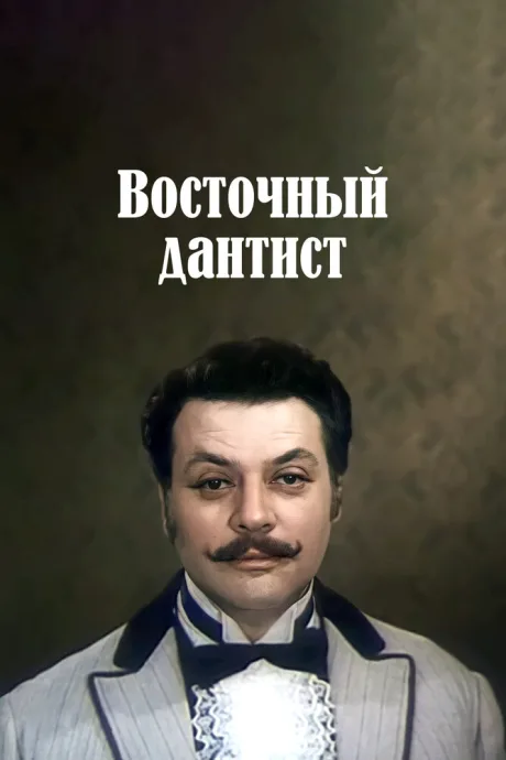 Восточный дантист — постер