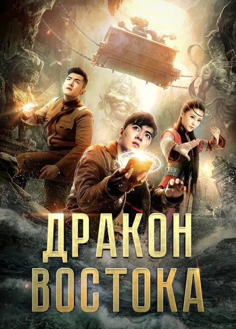 Восточный дракон — постер