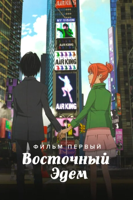 Восточный Эдем — постер