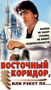 Восточный коридор, или рэкет по… — постер