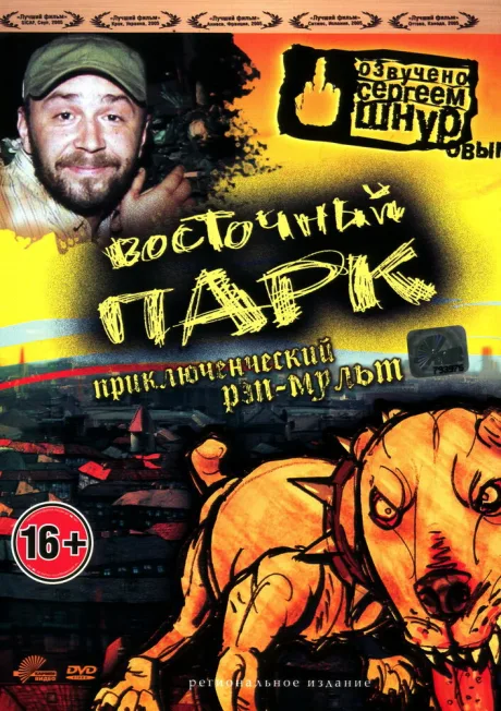 Восточный парк — постер