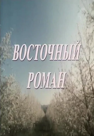 Восточный роман — постер