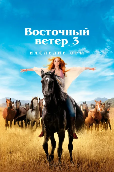 Восточный ветер 3: Наследие Оры — постер