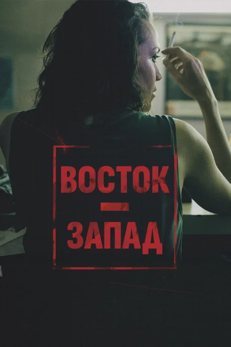 Восток – Запад — постер