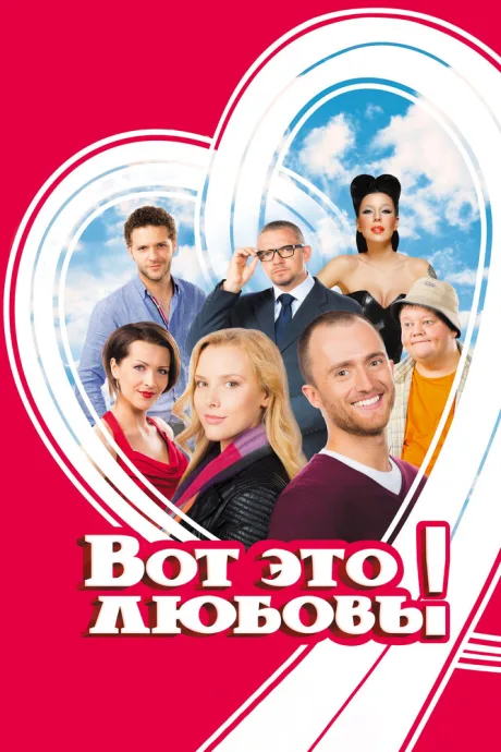 Вот это любовь! — постер