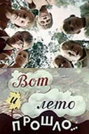 Вот и лето прошло… — постер