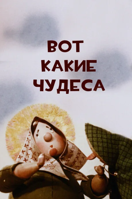 Вот какие чудеса — постер