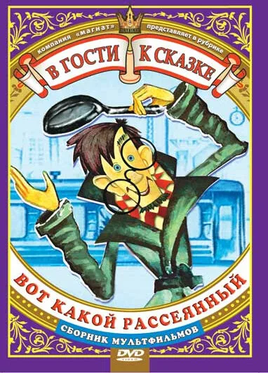 Вот какой рассеянный — постер
