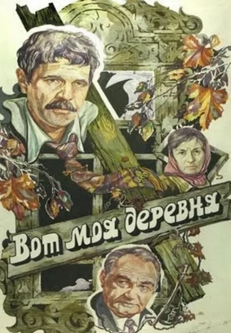 Вот моя деревня… — постер