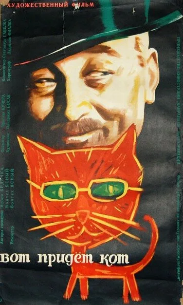 Вот придет кот — постер