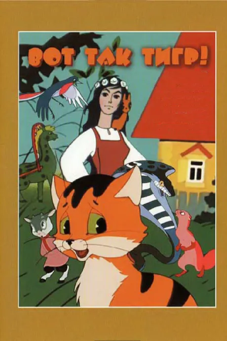 Вот так тигр! — постер