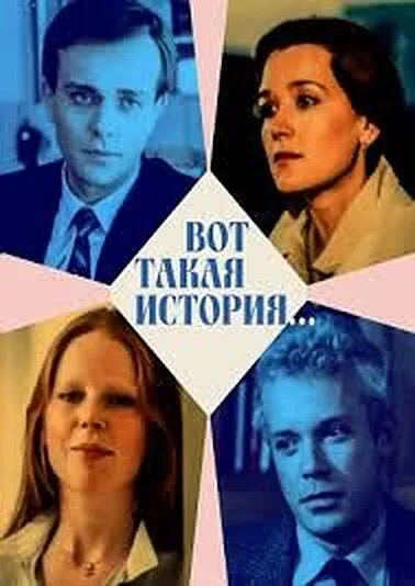 Вот такая история… — постер