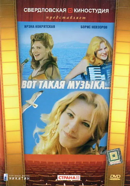 Вот такая музыка — постер