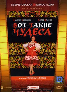 Вот такие чудеса — постер