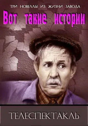Вот такие истории — постер