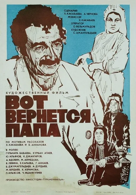 Вот вернется папа — постер