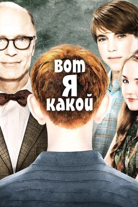 Вот я какой — постер