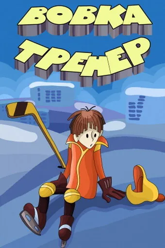 Вовка-тренер — постер