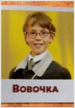 Вовочка — постер