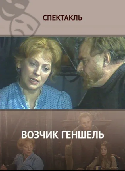 Возчик Геншель — постер