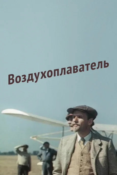 Воздухоплаватель — постер
