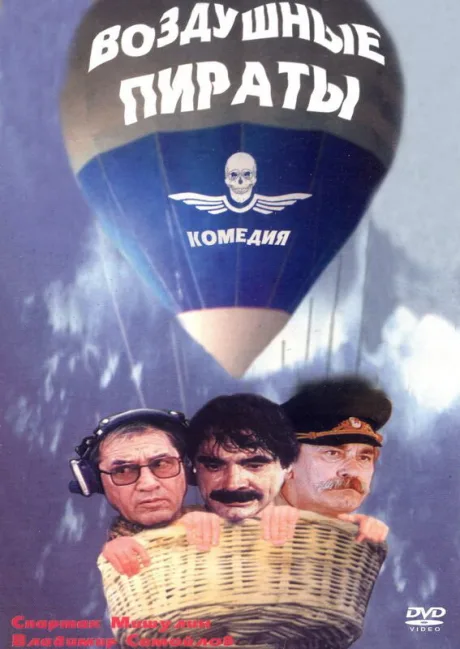 Воздушные пираты — постер