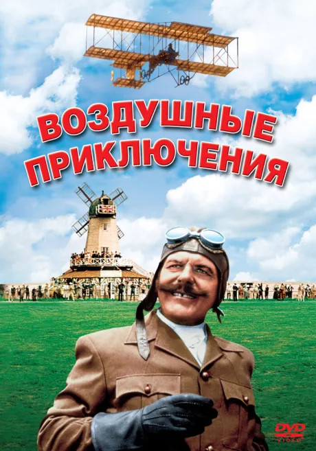 Воздушные приключения — постер