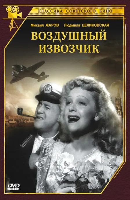 Воздушный извозчик — постер