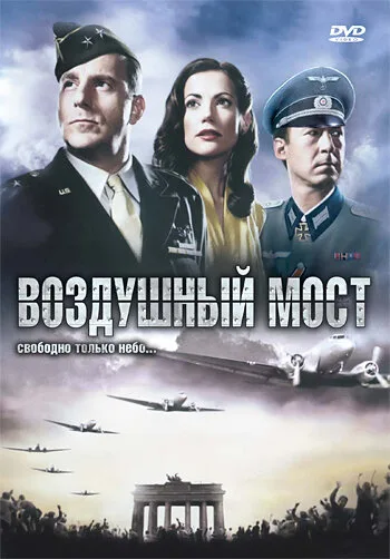 Воздушный мост — постер