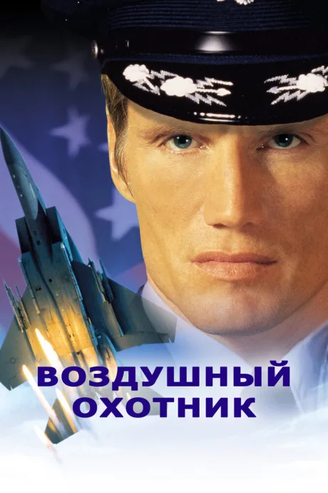 Воздушный охотник — постер