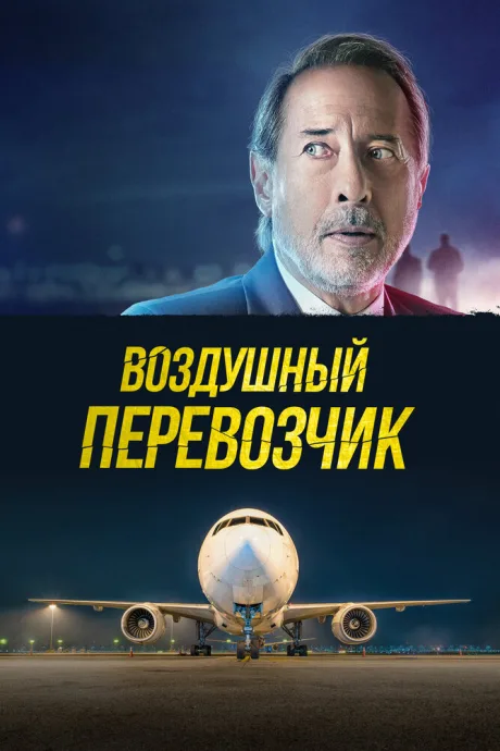 Воздушный перевозчик — постер