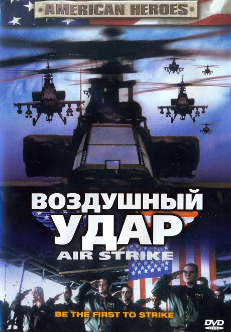 Воздушный удар — постер