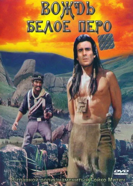Вождь Белое Перо — постер
