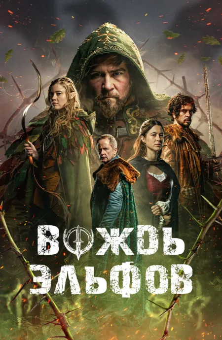 Вождь эльфов — постер