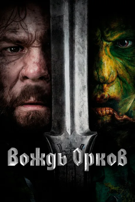 Вождь орков — постер