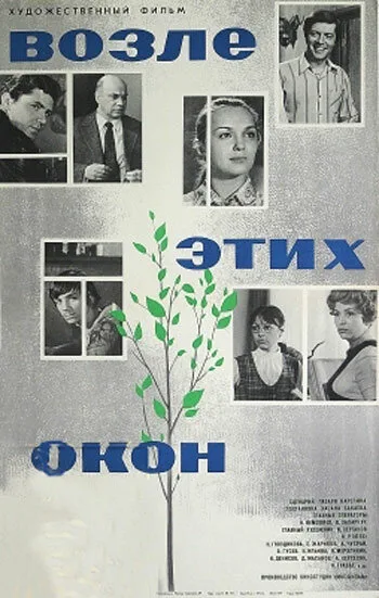 Возле этих окон — постер
