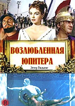 Возлюбленная Юпитера — постер